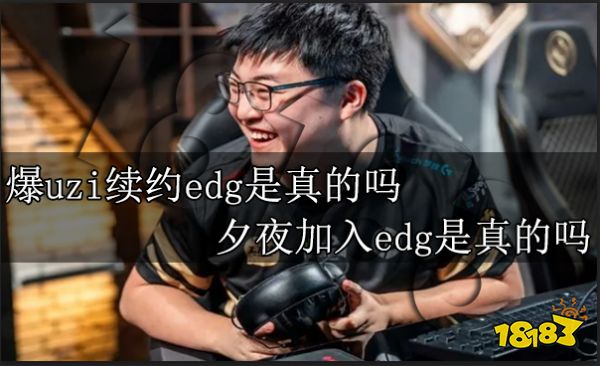爆uzi续约edg是真的吗 夕夜加入edg是真的吗