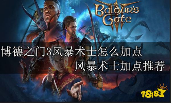 博德之门3风暴术士怎么加点 风暴术士加点推荐