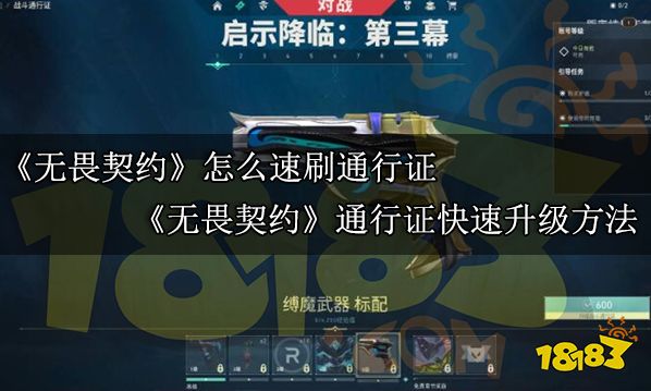无畏契约怎么速刷通行证 无畏契约通行证快速升级方法