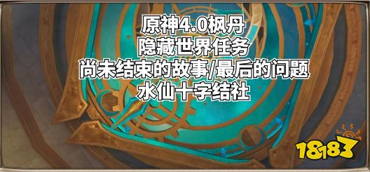 原神最后的问题怎么做 尚未结束的故事任务攻略