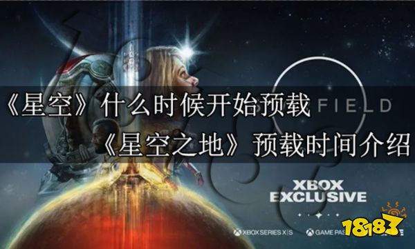 星空什么时候开始预载 星空之地预载时间介绍