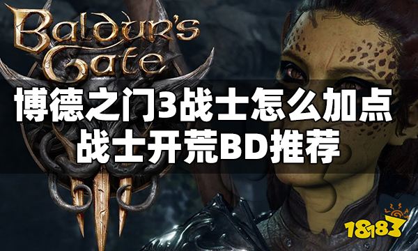 博德之门3战士怎么加点 博德之门3战士开荒BD推荐