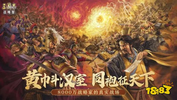 三国志战略版官网版最新下载