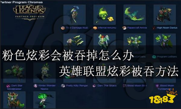 粉色炫彩会被吞掉怎么办 英雄联盟炫彩被吞方法