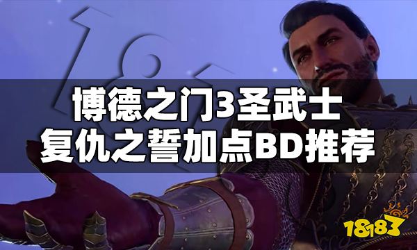 博德之门3圣武士怎么加点 博德之门3圣武士复仇之誓言加点BD推荐