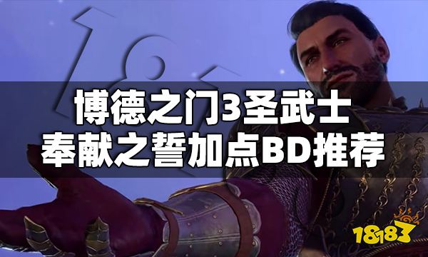 博德之门3圣武士怎么加点 博德之门3圣武士奉献之誓加点BD推荐