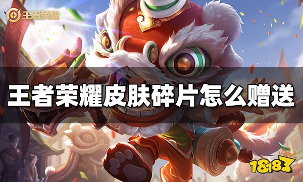 王者荣耀皮肤碎片怎么赠送给好友 皮肤碎片赠送方法