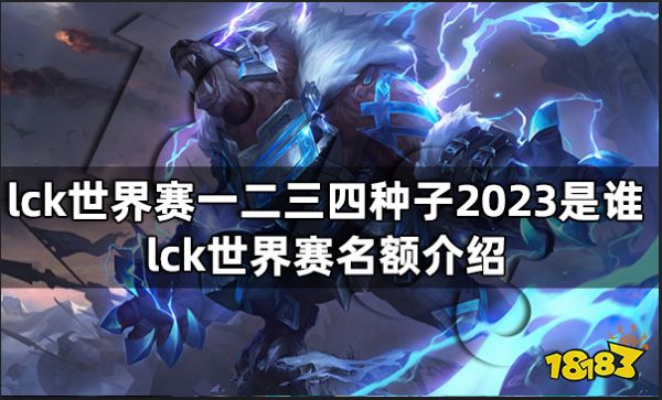 lck世界赛一二三四种子2023是谁 lck世界赛名额介绍
