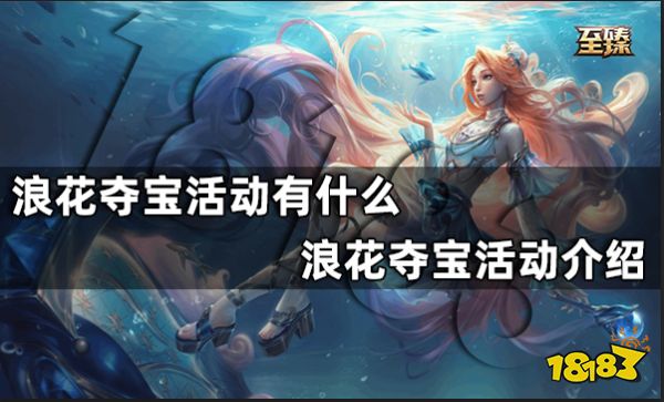浪花夺宝活动有什么 浪花夺宝活动介绍