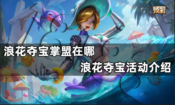 浪花夺宝掌盟在哪 浪花夺宝活动介绍