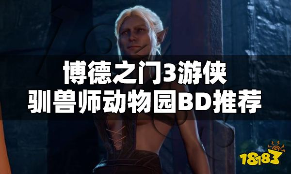 博德之门3游侠怎么加点 博德之门3游侠驯兽师动物园BD推荐