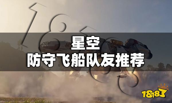 星空留哪个队友守飞船好 星空防守飞船队友推荐