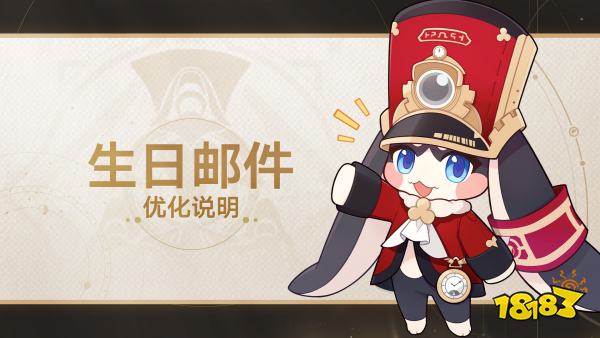 崩坏星穹铁道生日邮件优化 生日奖励领取时间延长