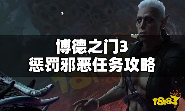 博德之门3惩罚邪恶任务怎么做 惩罚邪恶支线任务攻略