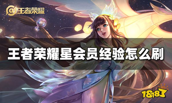 王者荣耀星会员经验怎么刷 星会员刷经验方法