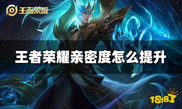 王者荣耀亲密度怎么提升 亲密度快速提升方法