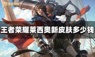 王者荣耀莱西奥新皮肤多少钱 莱西奥末日机甲多少钱