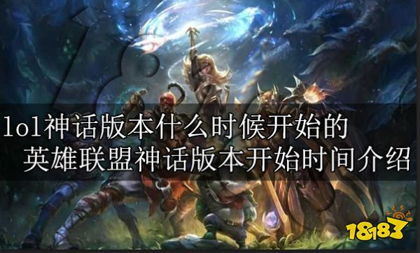 lol神话版本什么时候开始的 英雄联盟神话版本开始时间介绍