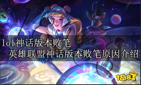 lol神话版本败笔  英雄联盟神话版本败笔原因介绍