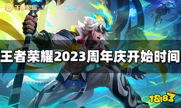 王者荣耀2023周年庆什么时候开始 2023周年庆开始时间