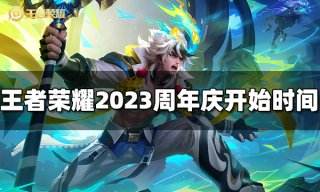 王者荣耀2023周年庆什么时候开始 2023周年庆开始时间