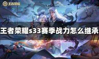 王者荣耀s33赛季战力怎么继承 s33战力继承规则