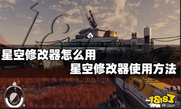 星空修改器怎么用 星空修改器使用方法