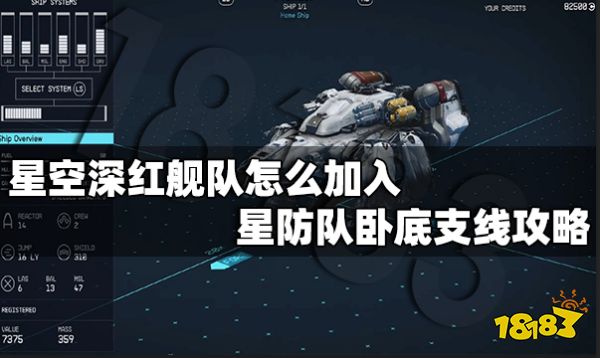 星空深红舰队怎么加入 星空防队卧底支线攻略