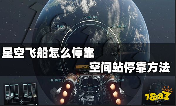 星空飞船怎么停靠 空间站停靠方法