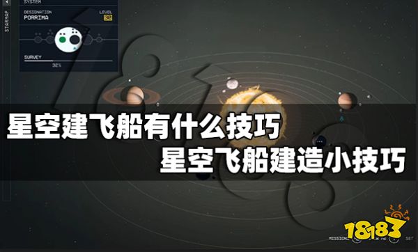 星空建飞船有什么技巧 星空飞船建造小技巧