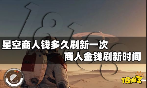 星空商人钱多久刷新一次 商人金钱刷新时间