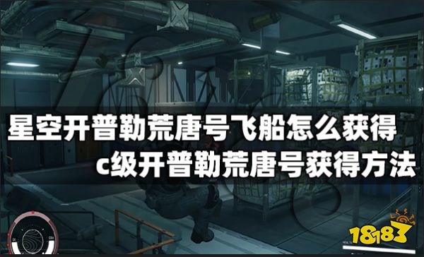 星空开普勒荒唐号飞船怎么获得 c级开普勒荒唐号获得方法