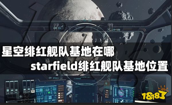星空绯红舰队基地在哪 starfield绯红舰队基地位置