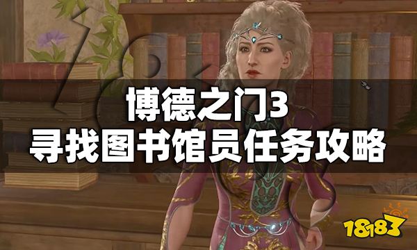 博德之门3寻找图书馆员任务怎么做 博德之门3寻找图书馆员任务攻略