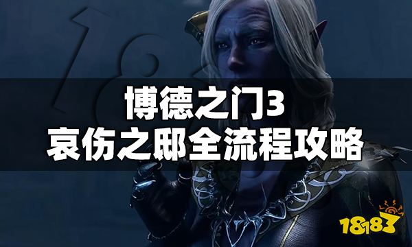 博德之门3哀伤之邸怎么打 博德之门3哀伤之邸全流程攻略