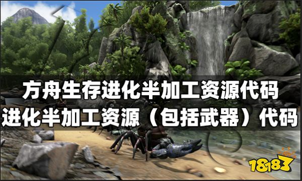 方舟生存进化半加工资源代码有什么 进化半加工资源(包括武器)代码介绍