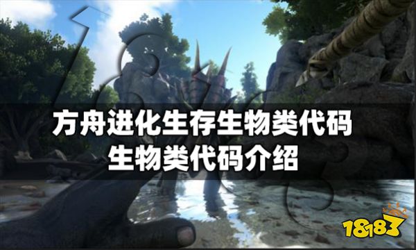 方舟进化生存生物类代码有什么 生物类代码介绍