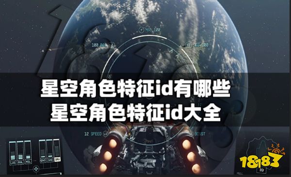星空角色特征id有哪些 星空角色特征id大全