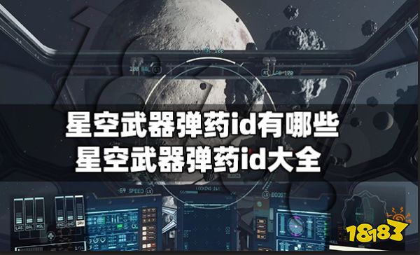 星空武器弹药id有哪些 星空武器弹药id大全