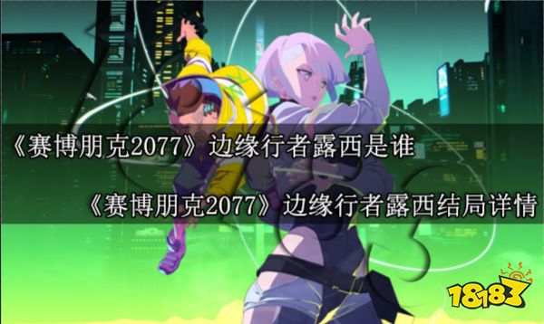 赛博朋克2077边缘行者露西是谁 边缘行者露西结局详情一览