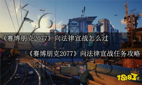 赛博朋克2077向法律宣战怎么过 向法律宣战任务攻略