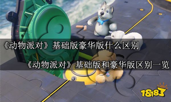 动物派对基础版和豪华版什么区别 动物派对基础版和豪华版区别一览