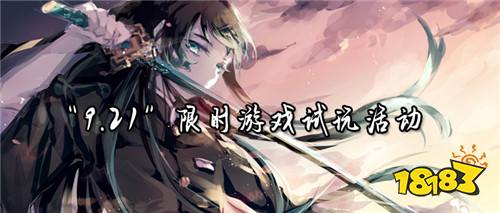 “9.21”限时游戏试玩任务火热进行中!
