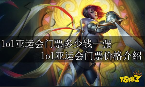 lol亚运会门票多少钱一张 lol亚运会门票价格介绍