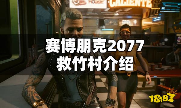 赛博朋克2077救竹村介绍 赛博朋克2077怎么救竹村
