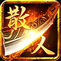 散人传奇复古手游