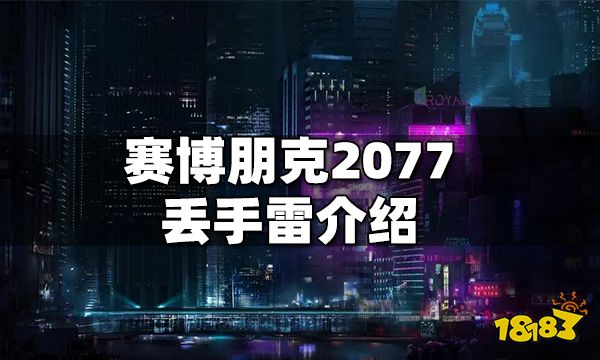 赛博朋克2077丢手雷介绍 赛博朋克2077怎么丢手雷
