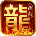热血合击传奇电脑版