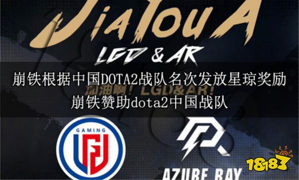 崩铁根据中国DOTA2战队名次发放星琼奖励 崩铁赞助dota2中国战队