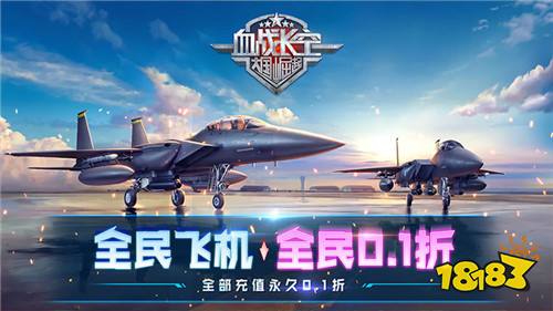 王牌飞行员申请出战!来“血战长空”感受第一人称视角的空战!